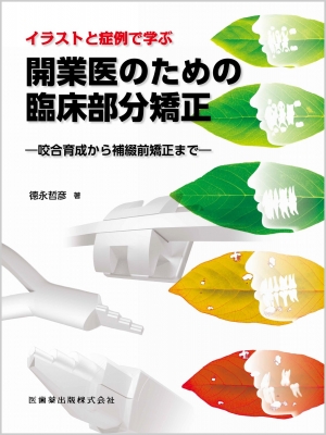 【読みもの】 徳永哲彦 / さし画と症例で学ぶお医者さんの目的の臨床構成成分改心させる 咬合育成から綴り合わせる前改心させるまで 貨物輸送無料