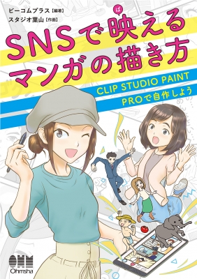 【単行本】 ビーコムプラス / SNSで映えるマンガの描き方 CLIP STUDIO PAINT PROで自作しよう