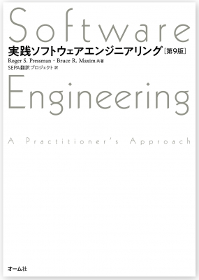 【単行本】 RogerS.Pressman / 実践ソフトウェアエンジニアリング 送料無料
