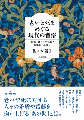 【単行本】 佐々木陽子 / 老いと死をめぐる現代の習俗 棄老・ぽっくり信仰・お供え・墓参り 送料無料の通販は 6,433円