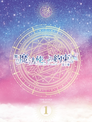 【Blu-ray】 舞台『魔法使いの約束』第1章 Blu-ray 送料無料