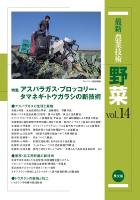 【全集・双書】 農文協 / 最新農業技術　野菜 vol.14 特集　アスパラガス・ブロッコリー・タマネギ・トウガラシの新技術 送料