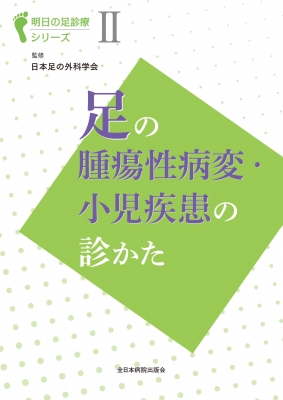 【単行本】 日本足の外科学会 / 明日の足診療シリーズII 足の腫瘍性病変・小児疾患の診かた 送料無料