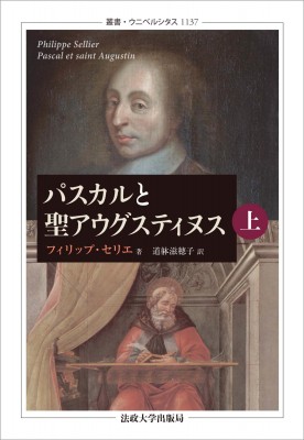 【全集・双書】 フィリップ・セリエ / パスカルと聖アウグスティヌス 上・下 叢書・ウニベルシタス 送料無料