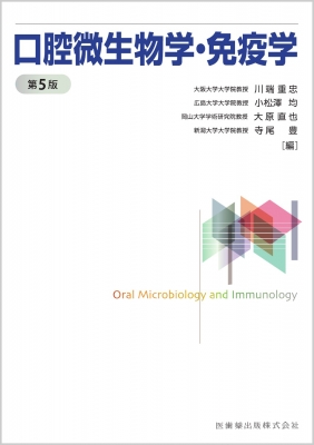 【単行本】 川端重忠 / 口腔微生物学・免疫学 送料無料