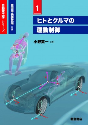 【全集・双書】 豊田中央研究所 / ヒトとクルマの運動制御 自動車工学シリーズ 送料無料の通販は