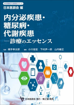 【単行本】 日本医師会 / 内分泌疾患・糖尿病・代謝疾患 診療のエッセンス 日本医師会生涯教育シリーズ 送料無料の通販は医学一般