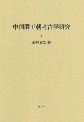【単行本】 飯島武次 / 中国殷王朝考古学研究 送料無料の通販は 13,838円