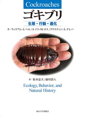 【単行本】 ウイリアム J ベル / ゴキブリ 生態・行動・進化 送料無料