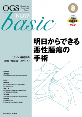 【全集・双書】 万代昌紀 / 明日からできる悪性腫瘍の手術 リンパ節郭清(開腹・腹腔鏡・ロボット) OGS NOW basic 送料無料