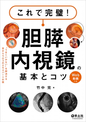 【単行本】 竹中完 / これで完璧!胆膵内視鏡の基本とコツ 送料無料