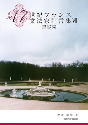 １７世紀フランス文法家証言集 ４/関西大学出版部/伊藤誠宏（単行本） 本 17世紀フランス文法家証言集 4/関西大学出版部/伊藤誠宏（単行本）