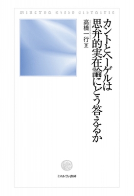 【単行本】 高橋一行 / カントとヘーゲルは思弁的実在論にどう答えるか 送料無料