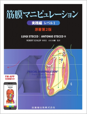 【単行本】 小川大輔 / 筋膜マニピュレーション　実践編 レベル1 送料無料
