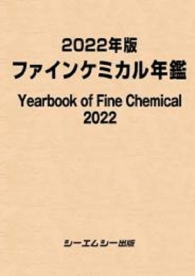 【単行本】 シーエムシー出版編集部 / 2022年版ファインケミカル年鑑 ファインケミカル 送料無料