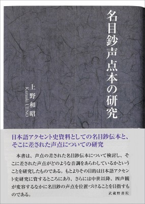 【単行本】 上野和昭 / 名目鈔声点本の研究 送料無料の通販は