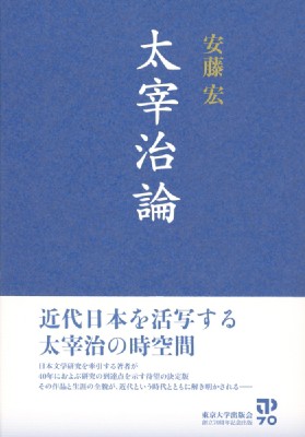 【単行本】 安藤宏 / 太宰治論 送料無料