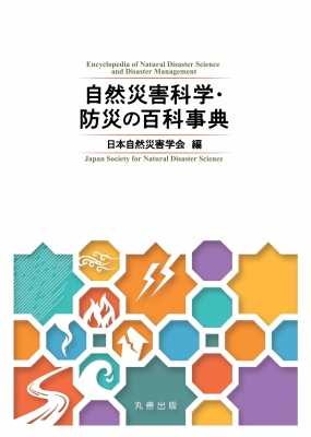 【辞書・辞典】 日本自然災害学会 / 自然災害科学・防災の百科事典 送料無料