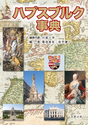 【辞書・辞典】 川成洋 / ハプスブルク事典 送料無料