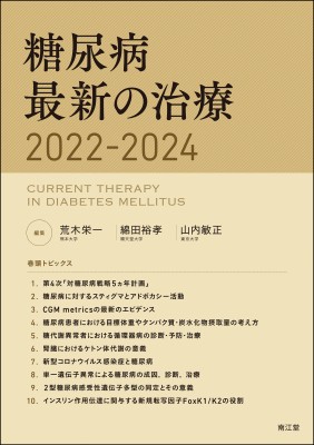 【単行本】 荒木栄一 / 糖尿病最新の治療2022-2024 送料無料