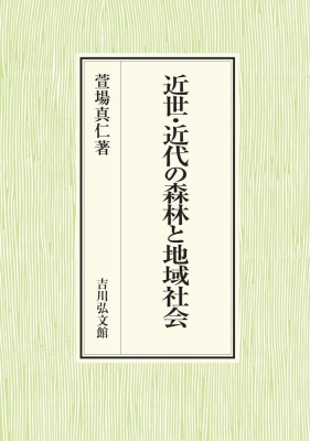 【単行本】 萱場真仁 / 近世・近代の森林と地域社会 送料無料