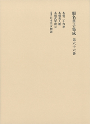 【全集・双書】 柳沢昌紀 / 仮名草子集成 送料無料の通販は 19,800円