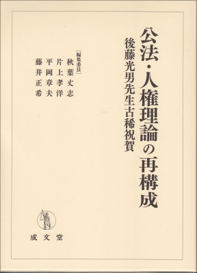 【単行本】 秋葉丈志 / 公法・人権理論の再構成　 後藤光男先生古稀祝賀 送料無料