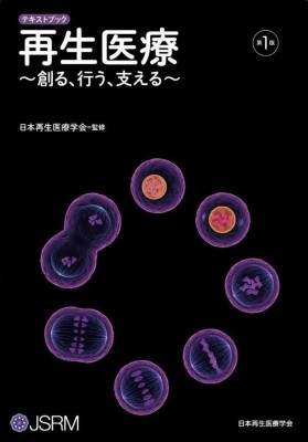 【単行本】 日本再生医療学会 / テキストブック 再生医療 -創る、行う、支える- 送料無料