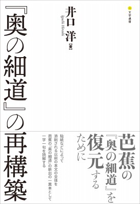 【単行本】 井口洋 / 「奥の細道」の再構築 送料無料