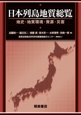 【単行本】 地質調査総合センター / 日本列島地質総覧 地史・地質環境・資源・災害 送料無料