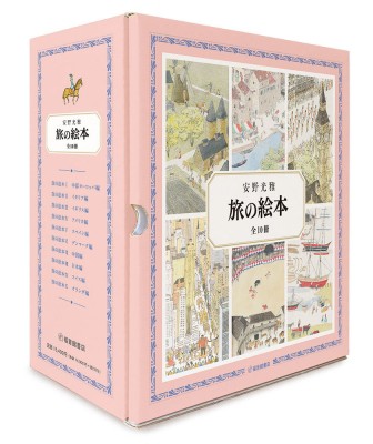 【絵本】 安野光雅 アンノミツマサ / 旅の絵本 全10冊 （安野光雅の絵本） 送料無料