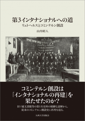 【単行本】 山内昭人 / 第3インタナショナルへの道 リュトヘルスとコミンテルン創設 送料無料 6,433円