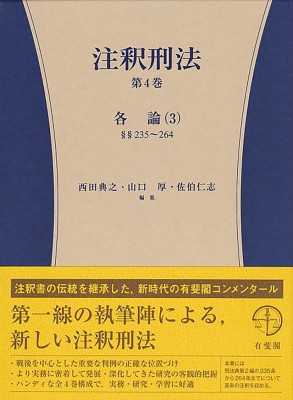 【全集・双書】 西田典之 / 注釈刑法 第4巻|3 各論 送料無料