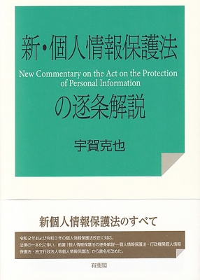 【単行本】 宇賀克也 / 新・個人情報保護法の逐条解説 送料無料