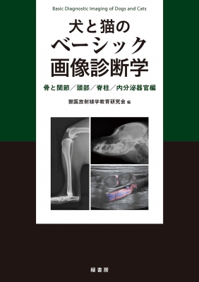 【単行本】 獣医放射線学教育研究会 / 犬と猫のベーシック画像診断学 骨と関節  /  頭部  /  脊柱  /  内分泌器官編 送料無料