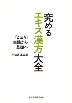 【単行本】 仙頭正四郎 / 究めるエキス漢方大全 「Z to A」実践から基礎へ 送料無料