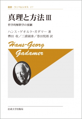 全集・双書】 H.g.ガダマー / 真理と方法 3 哲学的解釈学の要綱 叢書