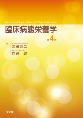【単行本】 武田英二 / 臨床病態栄養学 送料無料