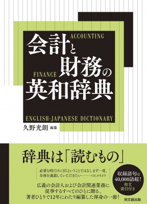 【単行本】 久野光朗 / 会計と財務の英和辞典 送料無料