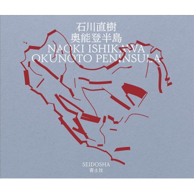 【単行本】 石川直樹 / 奥能登半島 送料無料の通販は