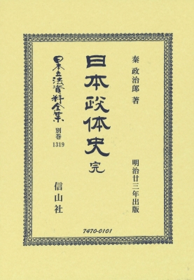 【全集・双書】 秦政治? / 日本政体史 完 日本立法資料全集別巻 送料無料の通販は