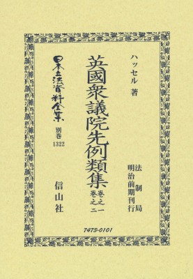【全集・双書】 ハッセル / 英國衆議院先例類集 卷之一・卷之二 日本立法資料全集別巻 送料無料の通販は