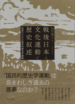 【単行本】 高田雅士 / 戦後日本の文化運動と歴史叙述 地域のなかの国民的歴史学運動 送料無料の通販は