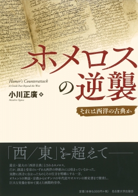 【単行本】 小川正廣 / ホメロスの逆襲 それは西洋の古典か 送料無料の通販は 9,900円