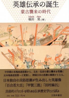 【単行本】 福田晃 / 英雄伝承の誕生 蒙古襲来の時代 送料無料