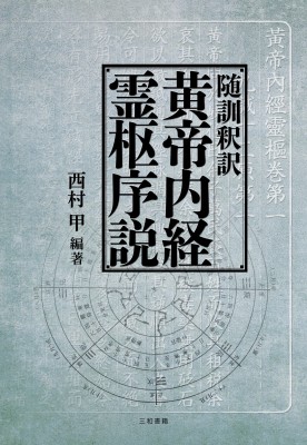 【単行本】 三和書籍 / 随訓釈訳 黄帝内経霊枢序説 送料無料の通販は医学一般