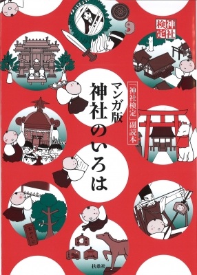 【単行本】 日本文化興隆財団 / マンガ版　神社のいろは 「神社検定」副読本