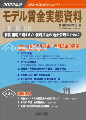 【単行本】 産労総合研究所 / モデル賃金実態資料 2022年版 世間相場を踏まえた個別賃金の適正管理のために 送料無料