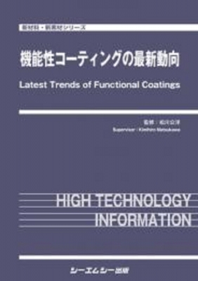 【単行本】 松川公洋 / 機能性コーティングの最新動向 新材料・新素材 送料無料