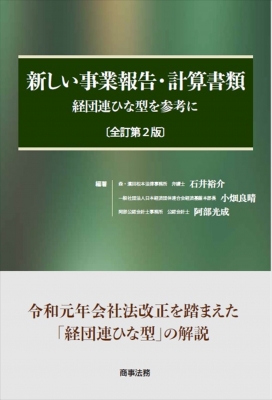 【単行本】 石井裕介 / 新しい事業報告・計算書類 経団連ひな型を参考に 送料無料